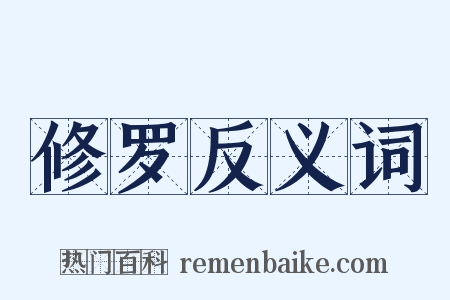 修罗反义词是什么意思的图片